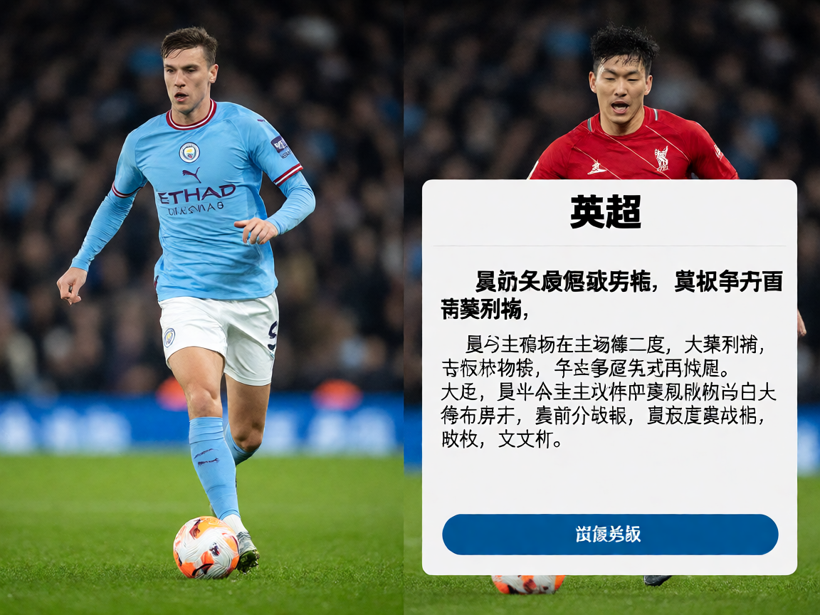 BD半岛英超曼城主场胜利战报